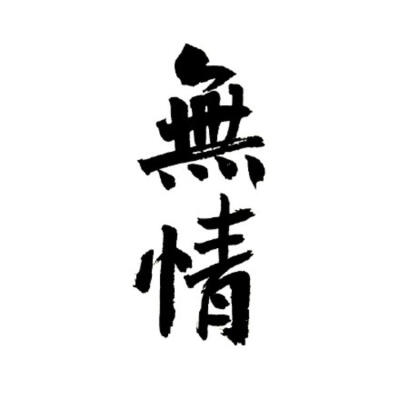 个性文字头像/毛笔字
超甜/社会人/无情/懒癌/肥宅/超凶/暴脾气/菜狗/冷漠