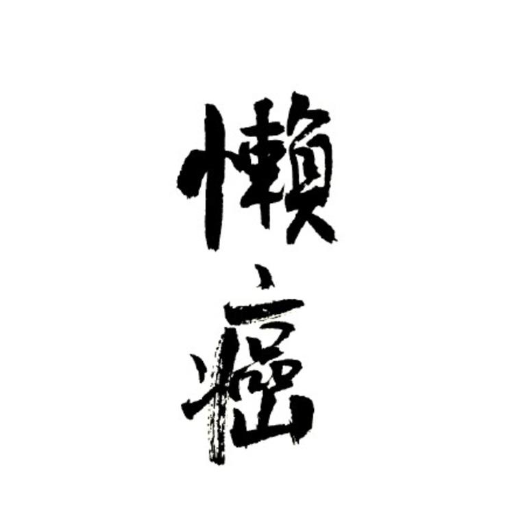 个性文字头像/毛笔字
超甜/社会人/无情/懒癌/肥宅/超凶/暴脾气/菜狗/冷漠