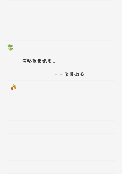 夏目漱石将“I Love You”翻译成今晚夜色很美。