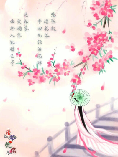 悲歌起，
樱花落，
梦回几转泪满眸。
花枯萎，
爱凋零，
曲终人散情已尽。