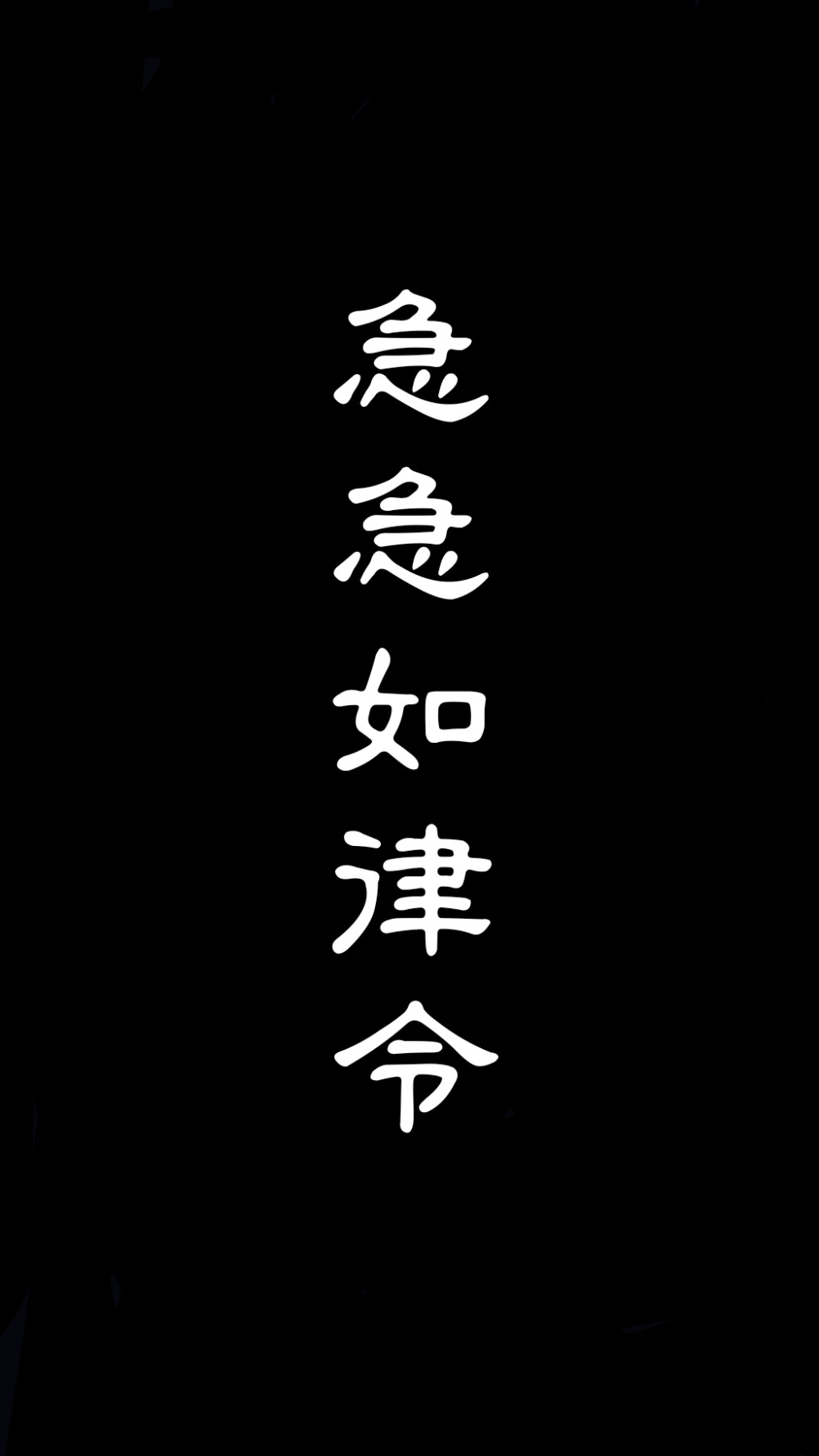 道家黑底文字