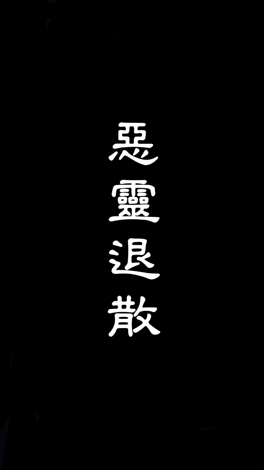 道家黑底文字