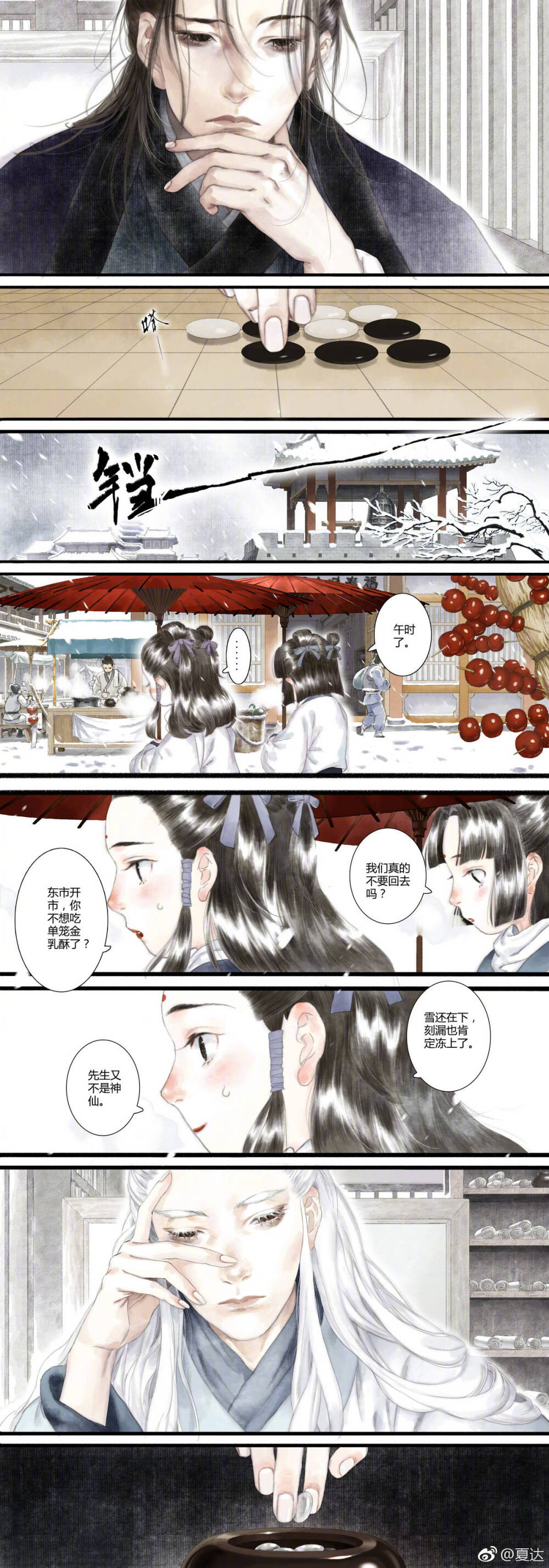 长歌行 《拾遗录》 by夏达漫画家 先生篇