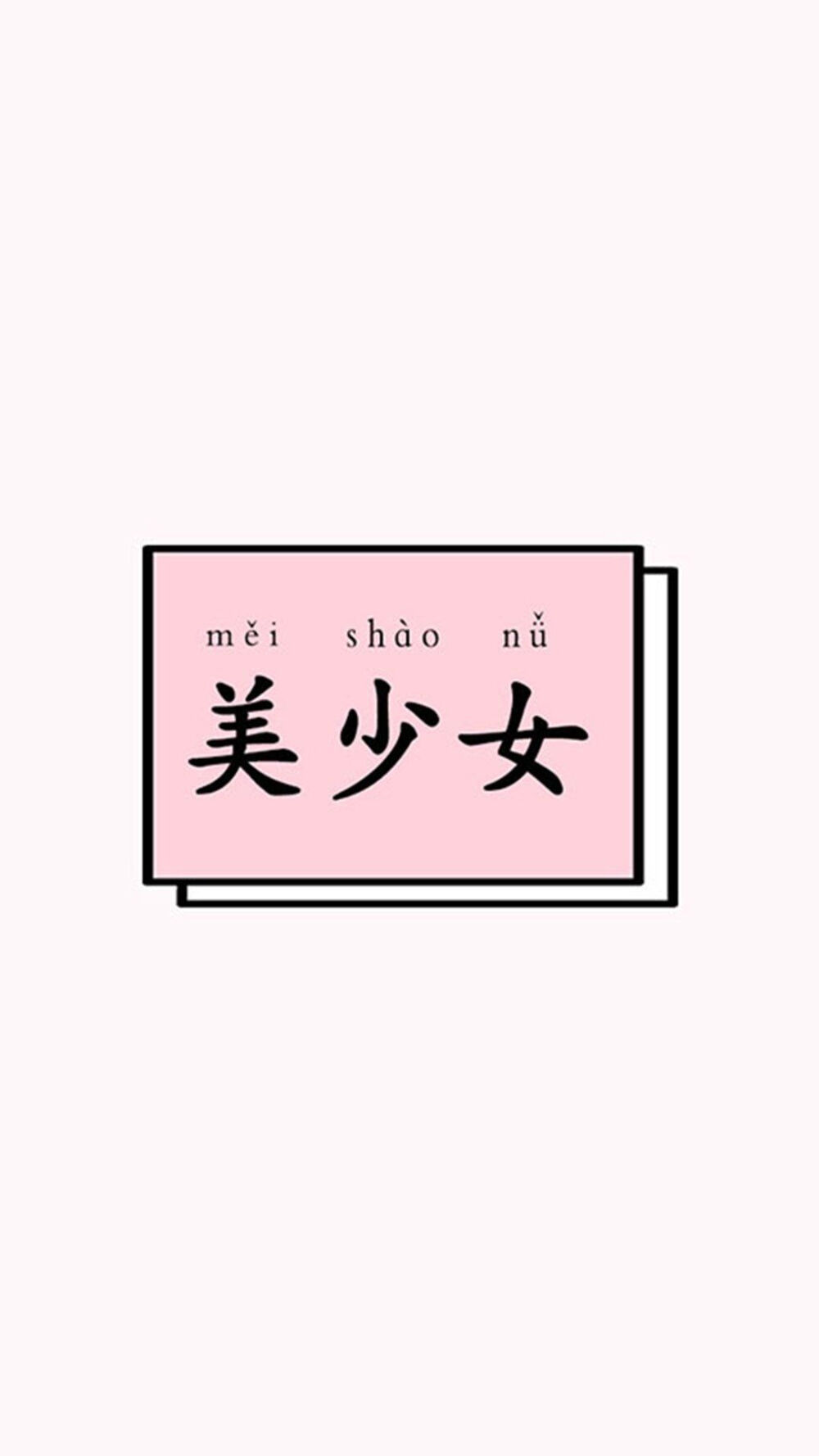 壁纸