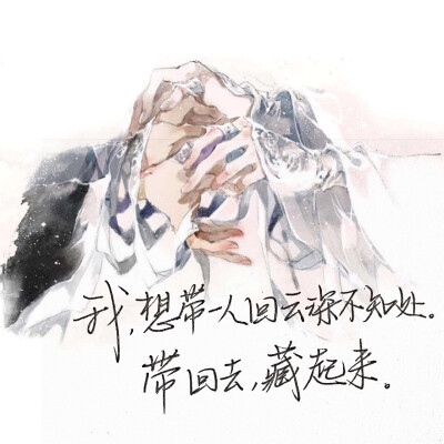 C.S.手写【我，想带一人回云深不知处。 带回去，藏起来。】