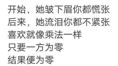 开始，她皱下眉你都慌张
后来，她流泪你都不紧张