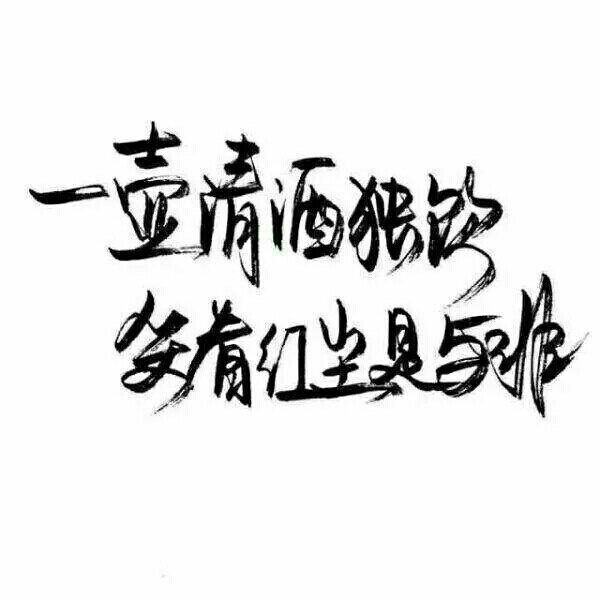 手写 泼墨字