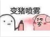 魔性小人喷雾