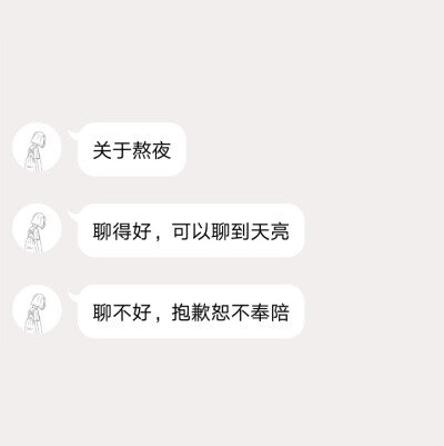 关于熬夜，聊得好，可以聊到天亮，聊不好，怒不奉陪。by泗柒