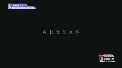 “再见了，偶像练习生。”