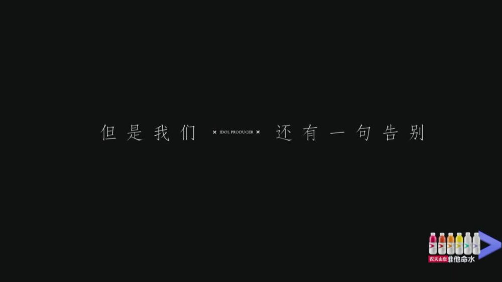 “再见了，偶像练习生。”