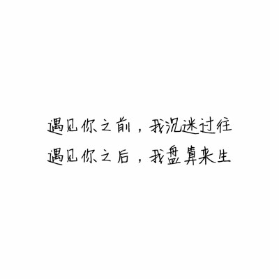 ――顾苍术
遇见你之前我沉迷过往，遇见你之后我盘算来生