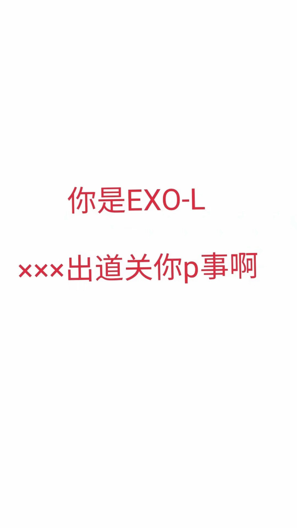 【抱图点赞收藏✔】EXO EXO-CBX We are one 金俊勉suho 张艺兴lay 金钟仁kai 金钟大chen 朴灿烈 chanyeol 边伯贤 baekhyun 都暻秀D.O. 吴世勋sehun 金珉锡XIUMIN exo 爱丽 女神 银海 应援 ins 茶蛋 头像 壁纸 动漫 我爱的九个少年 logo 标志 一巡 二巡 三巡 四巡 演唱会 图集 背景 日韩 明星 