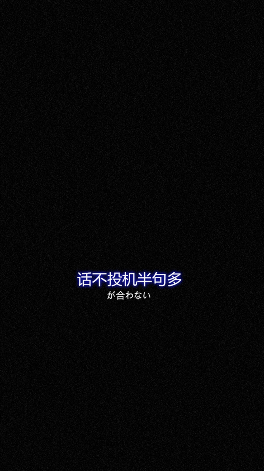 黑底壁纸