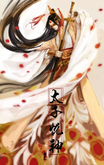 古风 天官赐福 谢怜 太子悦神