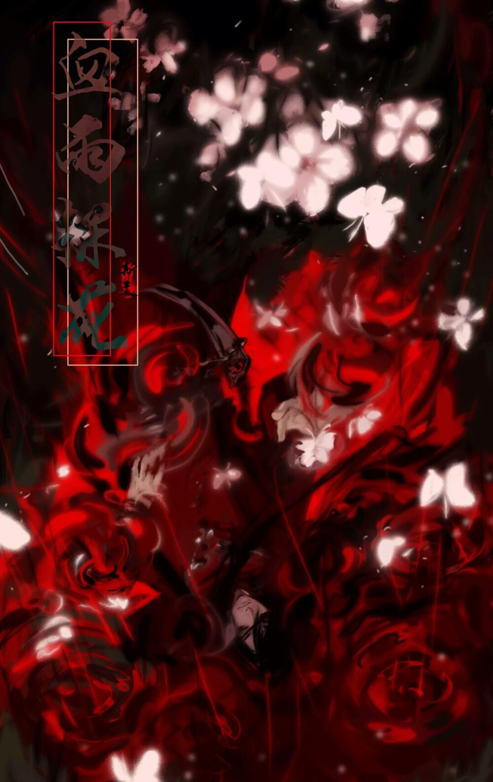 古风 天官赐福 花城 血雨探花