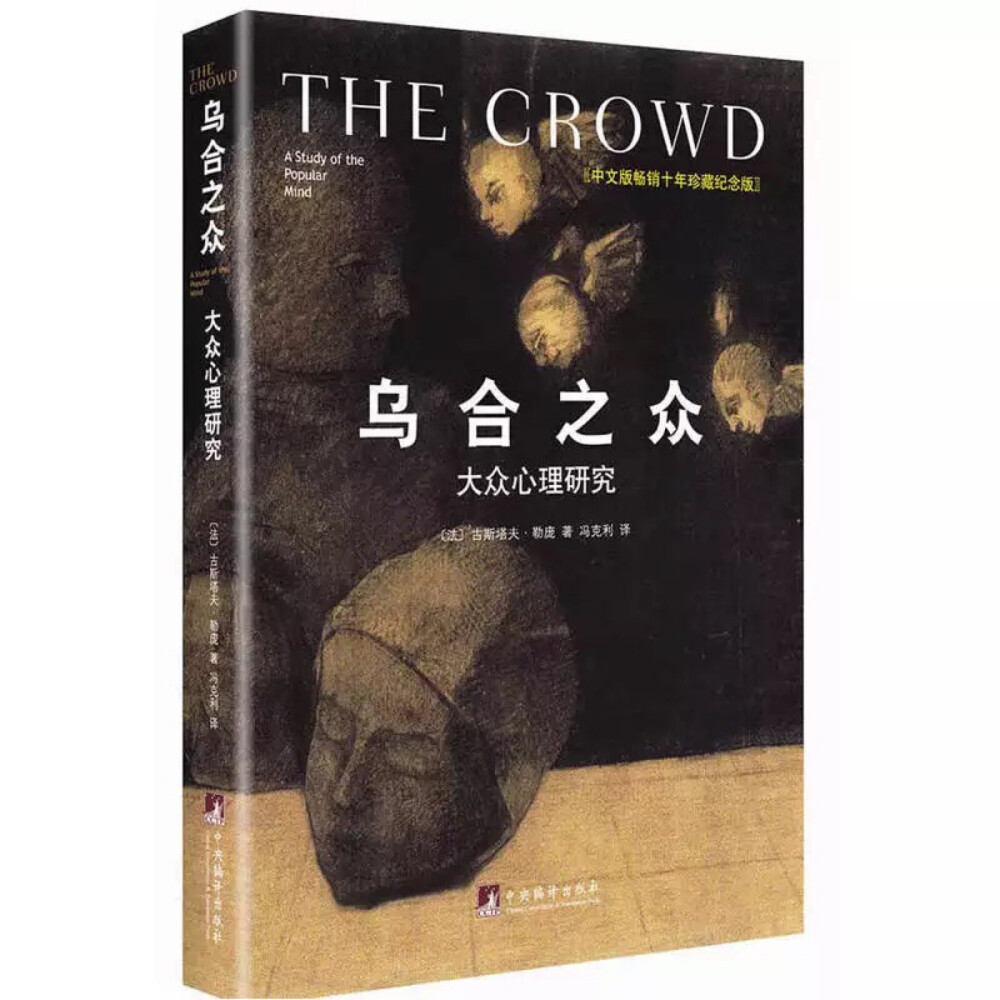 乌合之众是古斯塔夫・勒庞所著，他是法国著名社会心理学家。他自1894年始，写下一系列社会心理学著作，以本书最为著名。经典语录：人一到群体中，智商就严重降低，为了获得认同，个体愿意抛弃是非，用智商去换取那份让人备感安全的归属感。