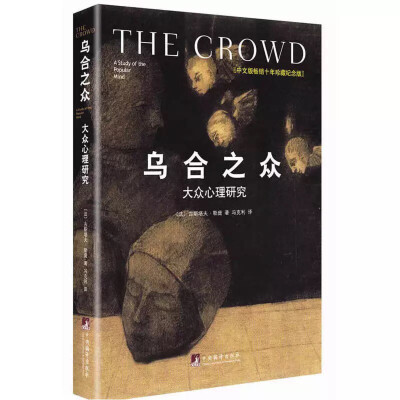 乌合之众是古斯塔夫・勒庞所著，他是法国著名社会心理学家。他自1894年始，写下一系列社会心理学著作，以本书最为著名。经典语录：人一到群体中，智商就严重降低，为了获得认同，个体愿意抛弃是非，用智商去换取那份…