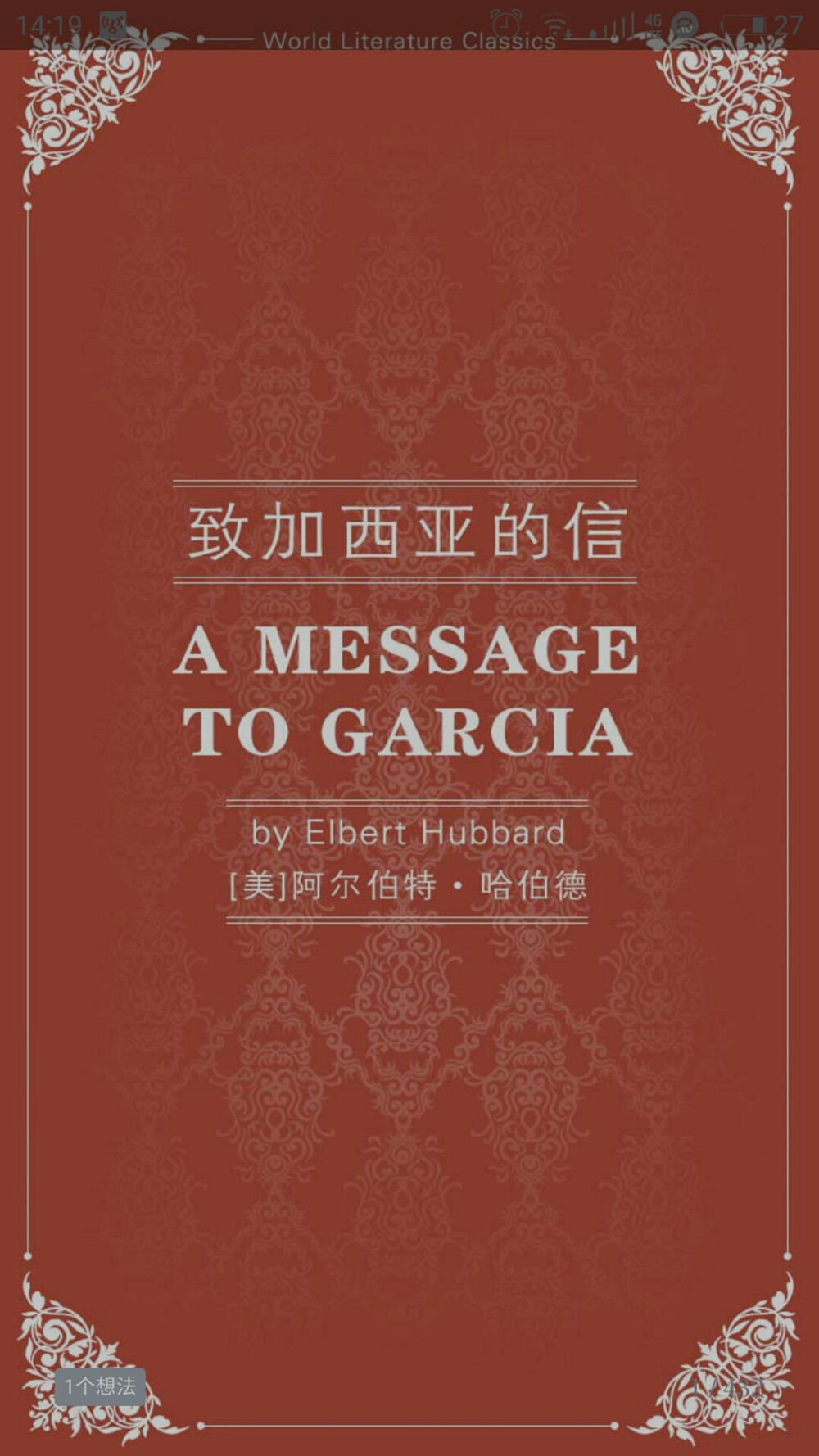 致加西亚的信
阿尔伯特·哈伯德
虽然是世界名著，但是怎么看怎么像洗脑的书，劝人好好工作，热爱工作