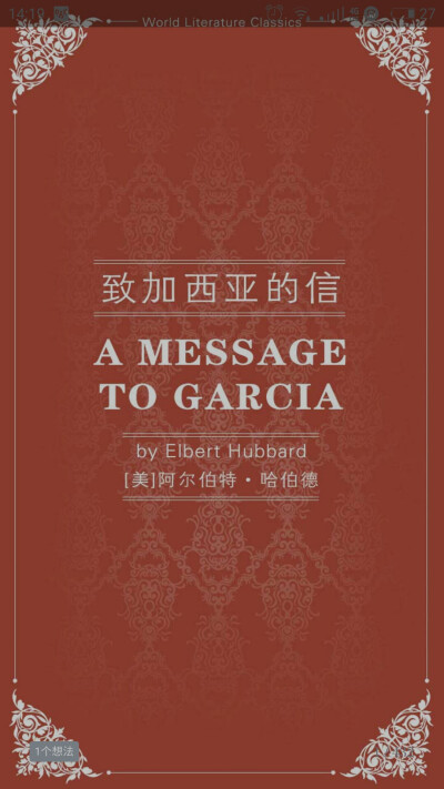 致加西亚的信
阿尔伯特·哈伯德
虽然是世界名著，但是怎么看怎么像洗脑的书，劝人好好工作，热爱工作