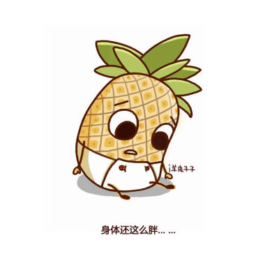 菠萝宝宝