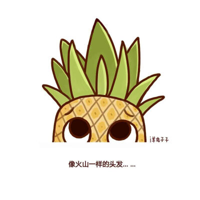 菠萝宝宝