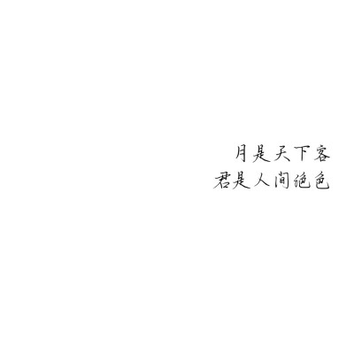 绫♡
月是天下客
君是人间绝色