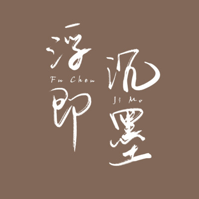 古风字