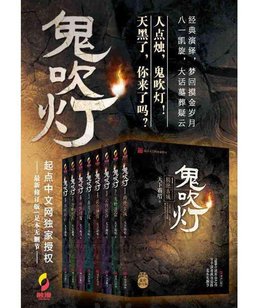 《鬼吹灯》是一部中国大陆的网络小说，作者为天下霸唱，主要内容是盗墓寻宝，是一部极为经典的悬疑盗墓小说，这部小说也迅速成为了图书销售排行榜的榜首。之后作者继续创作第二部，内容涉及陈瞎子和鹧鸪哨之盗墓往事。2015年09月30日，根据小说《鬼吹灯之精绝古城》改编的电影《九层妖塔》上映。2015年12月18日，由天下霸唱编剧、乌尔善执导的现实奇幻巨制鬼吹灯之《寻龙诀》将锁定于当日公映。