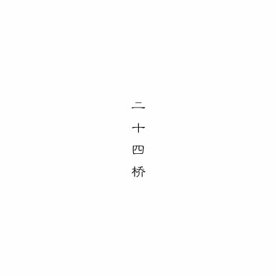 二十四桥# 文字/背景