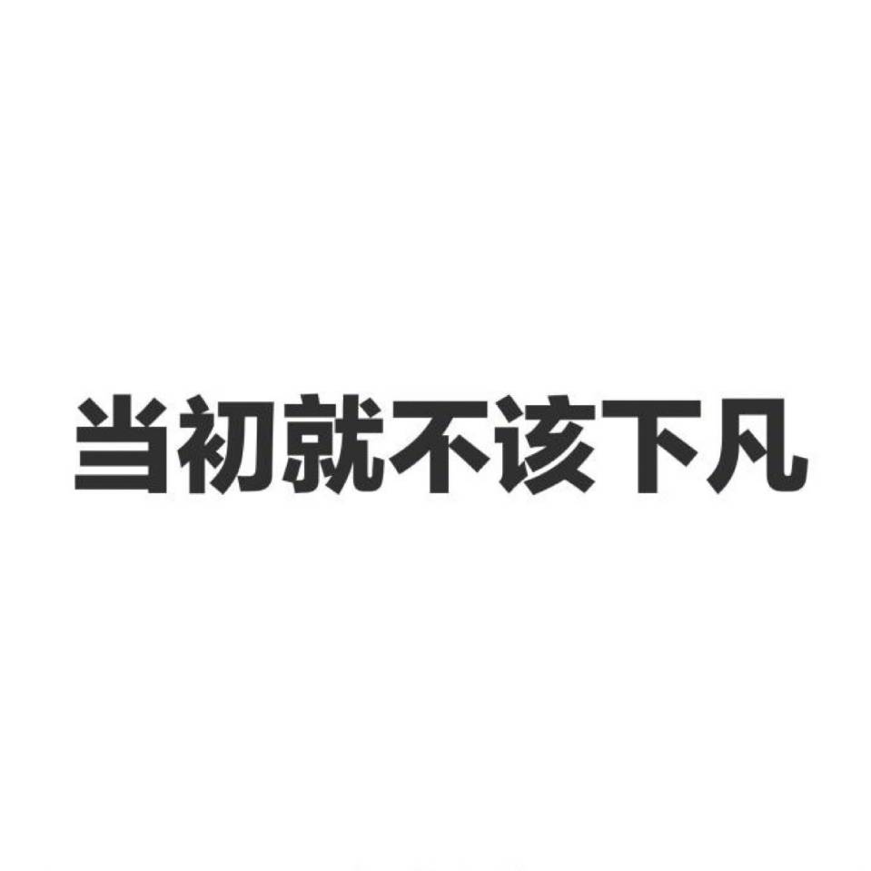 当初就不该下凡