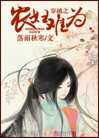 《穿越之农妇难为》作者：落雨秋寒。简介：都市小白领甫一重生，就嫁与一个古代三手男，幸亏附带了一只可爱的小包子，要不然，她就亏大发了。且看她从此与柴米油盐为伍，一点一滴经营出属于自己的幸福悠然的生活。这里家长里短，柴米油盐，鸡毛蒜皮，样样不缺。...
