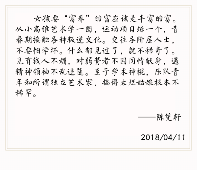  女孩要“富养”的富应该是丰富的富。从小高雅艺术学一圈，运动项目练一个，青春期接触各种叛逆文化。交往各阶层人士，不要怕学坏。什么都见过了，就不稀奇了。见有钱人不媚，对弱势者不因同情献身，遇精神领…