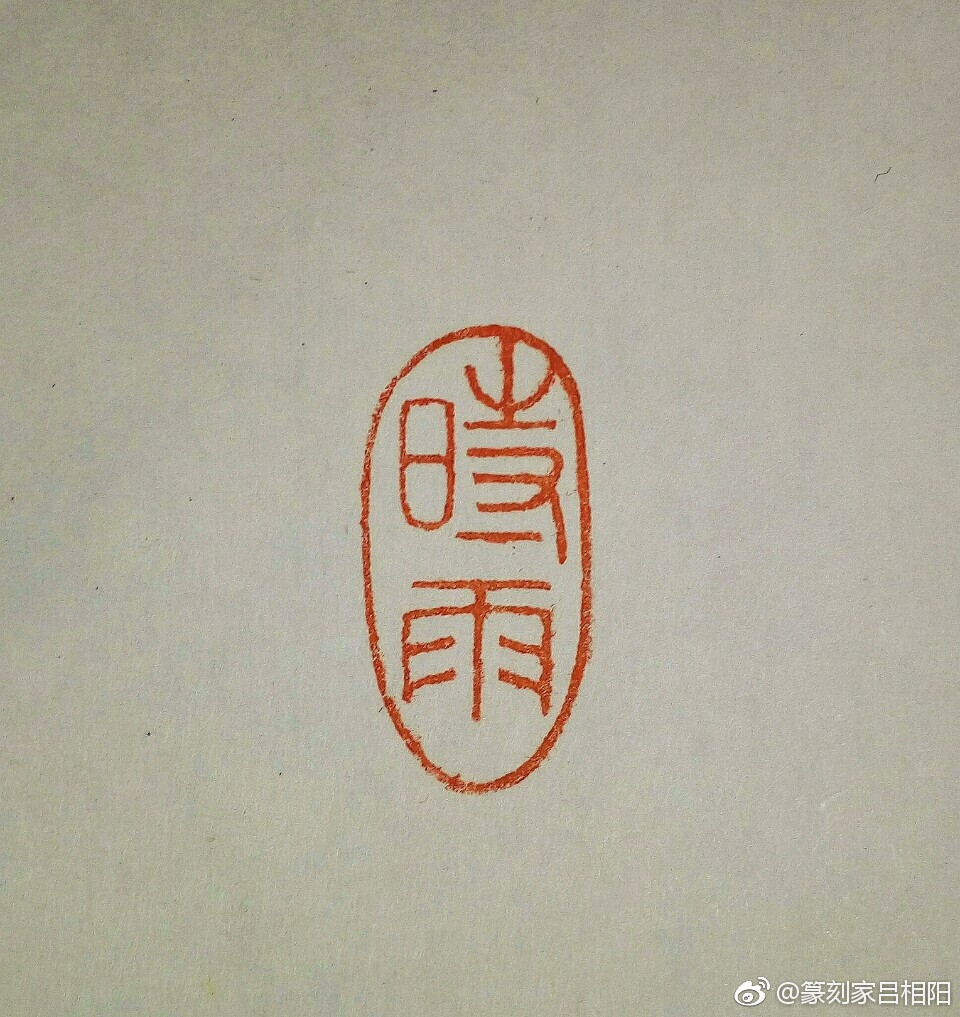 篆刻