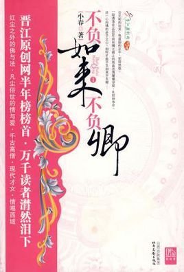 《不负如来不负卿》是2008年山西出版集团，北岳文出版的图书，作者是小春。主要讲述了艾晴，为验证历史做了试验小白鼠，几次三番被推进时空穿越机。由于冥冥中的命运牵绊，她遇见了千古有名的高僧鸠摩罗什。作者小春…