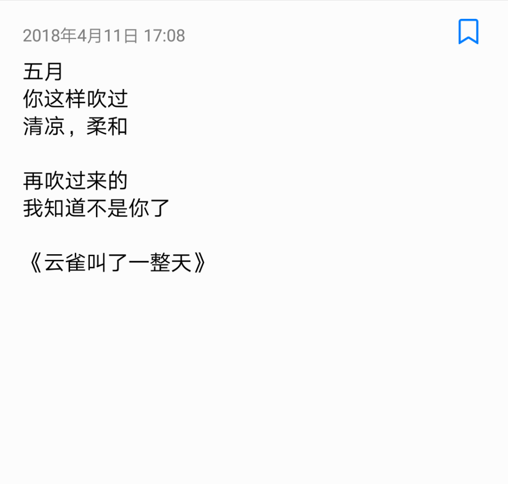 你这样吹过
清凉，柔和
再吹过来的
我知道不是你了