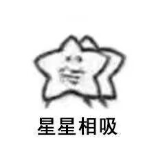 表情包 星星相吸