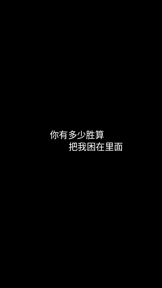 黑底白字短句‪♡背景/壁纸/头像 心情句/短情话 《白羊》歌词