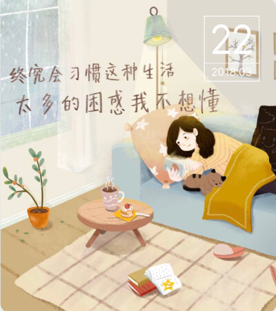 2018.03.22
QQ打卡
终究会习惯这种生活
太多的困惑我不想懂