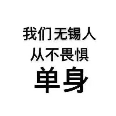 当你做的好的时候 没人会夸你 只把一切当成理所当然 当你做错的时候 全世界都会来指责你