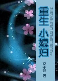 《重生之小媳妇》作者：岳小妞。简介：他是首长的爱将，经历过残酷战争考验的他，冷酷刚强，唯一可以在他的脸上看见不同神色，就是在面对他妻子的时候。他从不说爱，可他的爱却能让人深切的感受到。 她是一个年轻漂…