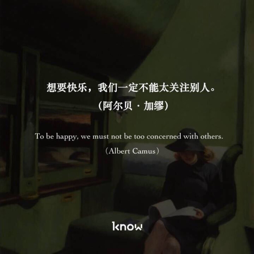 想要快乐，我们一定不能太关注别人。（To be happy, we must not be too concerned with others.——阿尔贝·加缪（Albert Camus，法国小说家、散文家、剧作家）