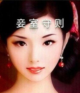 《妾室守则》是一本古代言情小说，作者阿昧。内容介绍
一本《妾室守则》，
两下手段尽耍。
三四处哄骗婆母
五百年欢喜冤家。
嬉笑怒骂看不厌，
正好星前月下。