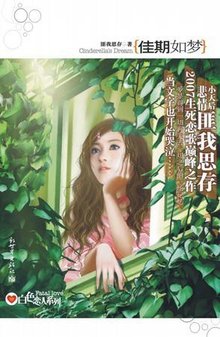 《佳期如梦》作者：匪我思存。作品简介

很多时候我们放弃，以为不过是一段感情，到了最后，才知道，原来那是一生
佳期如梦
佳期如梦
。与孟和平的初恋，是洁白芬芳的桅子花，开在安静的校园。事隔多年，再次重逢，他却成了无良地产商。而阮正东是名流贵族世家子弟，一向游戏人间，尽握众生繁华。对她的追求本是蓄意报复，却一不小心情愫暗生，泥足深陷。究竟谁才会是她的MR.RIGHT？