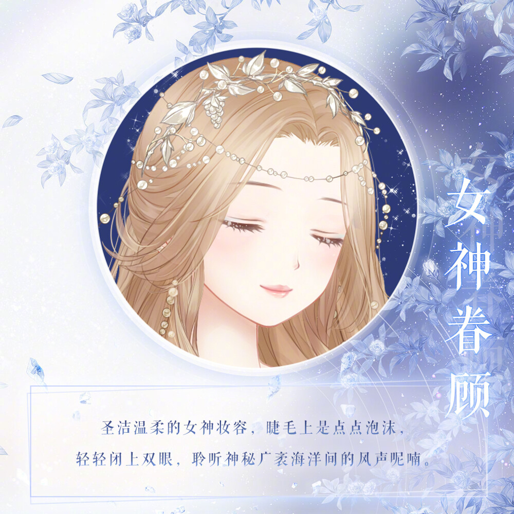 奇迹暖暖【妆容】海沫生珠——「女神眷顾」圣洁温柔的女神妆容，睫毛上是点点泡沫，轻轻闭上眼，聆听神秘广袤海洋间的风声呢喃。