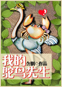 《我的鸵鸟先生》作者:含胭。嘿，我的鸵鸟先生，你究竟去了哪里？我想给你们讲一个故事，关于两个年轻的孩子。
这个故事有些温吞，有些清水，有些琐碎，有些虐恋，但是，它也很甜蜜，很暖心^_^。
我想，这注定不是一个面向大众的故事，但是我相信，会有人和我一样，爱上那个叫做顾铭夕的少年。
内容标签： 都市情缘 青梅竹马 情有独钟
搜索关键字：主角：顾铭夕，庞倩 ┃ 配角： ┃ 其它：男主残疾，校园种田文。。