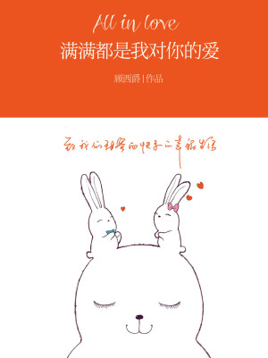 《我的朝花夕拾》

出版名:《满满都是我对你的爱》
满满都是我对你的爱
满满都是我对你的爱

文案:年少恋爱，吵吵闹闹，婚前耍流氓婚后刷下限。

亲情是上天赐的最大的缘分，友情是你想要回去的那一段共同时光，爱情，是一辈子的约定。

主角:顾清溪，徐微雨，顾小弟

简介:徐少其人，三分洁癖，三分无赖，四分小贱，但他在外人面前却总是清风朗月，遗世独立，孤傲中带着冷漠，冷漠中带着疏离，疏离中带着高贵。