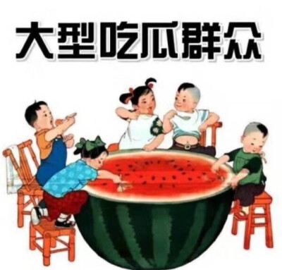 大型吃瓜群众