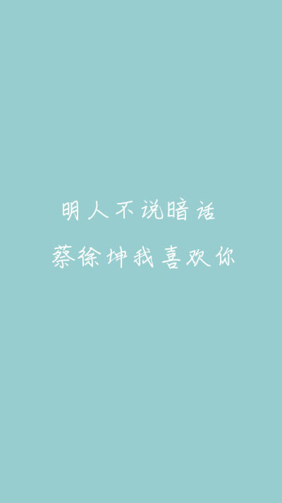 蔡徐坤 文字壁纸 