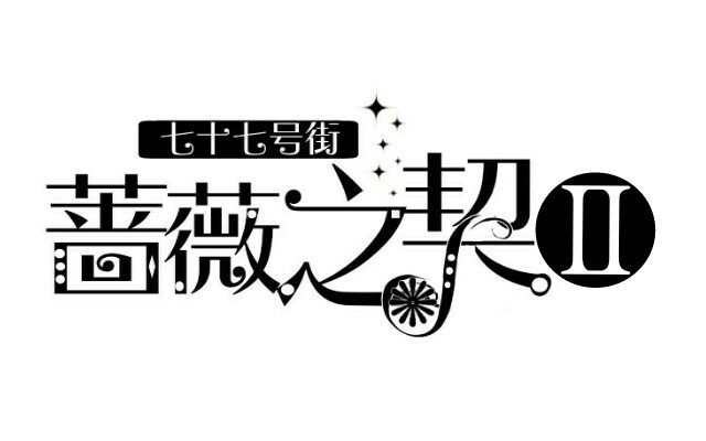 原创字设
很多都是以前的，满满的黑历史啊……